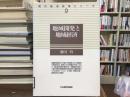 地域開発と地域経済 ＜現代経済政策シリーズ 9＞