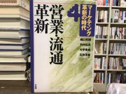 営業・流通革新
