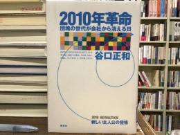 2010年革命 : 団塊の世代が会社から消える日