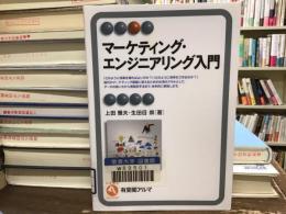 マーケティング・エンジニアリング入門