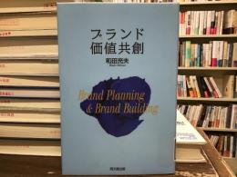 ブランド価値共創