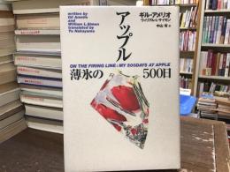 アップル薄氷の500日