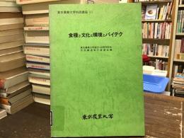 食糧と文化と環境とバイテク