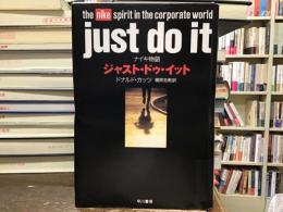 ジャスト・ドゥ・イット : ナイキ物語