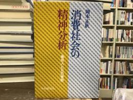 消費社会の精神分析 : 「東京人」たちの季節