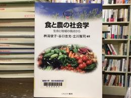 食と農の社会学