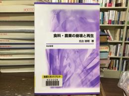 食料・農業の崩壊と再生