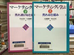 マーケティングを学ぶ【上下揃い】