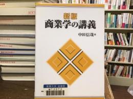 商業学の講義