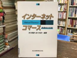 インターネットコマース : 新動向と技術