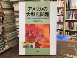 アメリカの大型店問題 : 小売業をめぐる公的制度と市場主義幻想