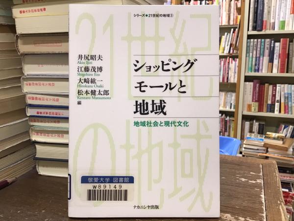 ショッピングモ-ルと地域 地域社会と現代文化  /ナカニシヤ出版/井尻昭夫（単行本） ショッピングモールと地域(井尻昭夫、江藤茂博、大﨑紘一、松本