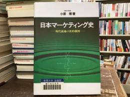 日本マーケティング史 : 現代流通の史的構図