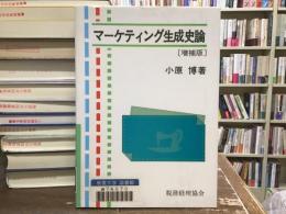 マーケティング生成史論