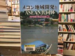 メコン地域開発とASEAN共同体