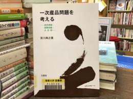 一次産品問題を考える : 史的考察・国際金融・大恐慌