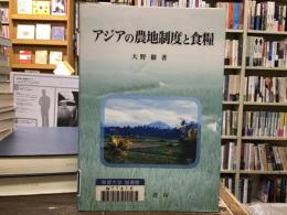 アジアの農地制度と食糧