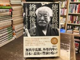 徳富蘇峰終戦後日記
