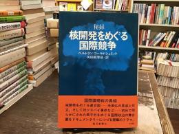 核開発をめぐる国際競争 : 秘録