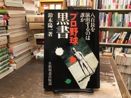 プロ野球黒書 : 八百長を演出するのは誰か!