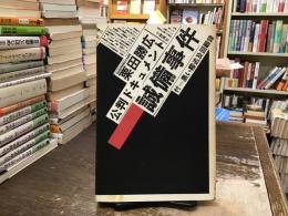 公判ドキュメント誠備事件