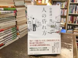 人の昏れ方