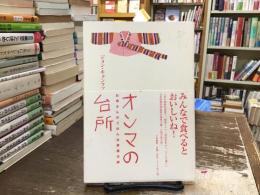 オンマの台所 : お母さんのごはんは家族の絆