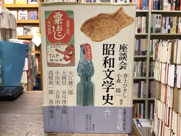 本 【全巻セット】座談会 昭和文学史 井上ひさし