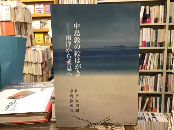 中島敦の絵はがき : 南洋から愛息へ(山下真史編) / 古本、中古本、古