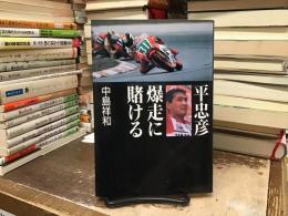 平忠彦爆走に賭ける