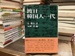 渡日韓国人一代