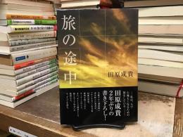 旅の途中