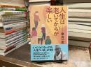 人生は老いてからが楽しい