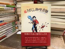 続　おもしろい物理の実験