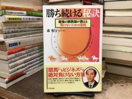 勝ち続ける秘訣 : 最強の調教師が教える「負けないための法則」