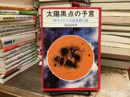 太陽黒点の予言 : 解明された気候変動の謎