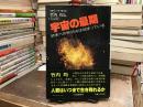 宇宙の最期 : 終末への秒読みは始まっている
