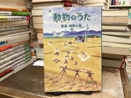 動物のうた