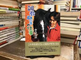 調教助手の仕事