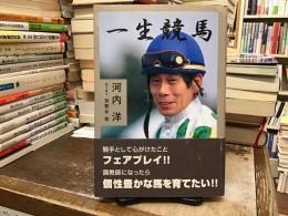 一生競馬