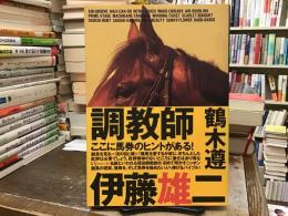 調教師伊藤雄二 : ウソのないニッポン競馬