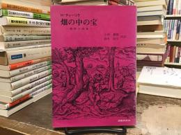 畑の中の宝