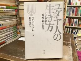 ユダヤ人の生き方 : ラビが語る「知恵の民」の世界