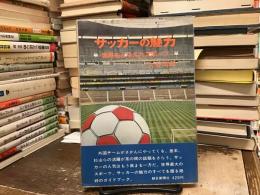 サッカーの魅力 : 世界をとらえたスポーツ