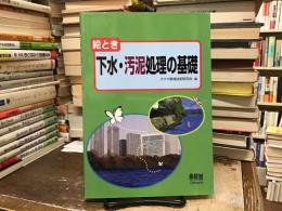 絵とき下水・汚泥処理の基礎