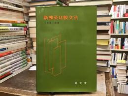 新独英比較文法