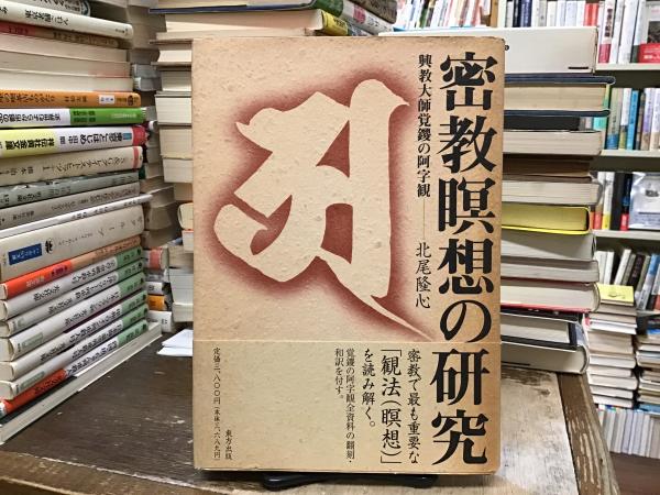 【中古】 密教瞑想の研究 興教大師覚鑁の阿字観/東方出版（大阪）/北尾隆心 密教瞑想の研究: 興教大師覚鑁の阿字観 | 北尾 隆心 |本 | 通販