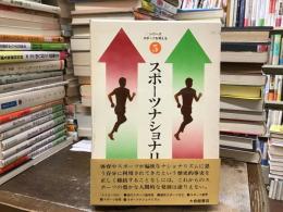 シリーズ・スポーツを考える