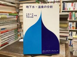 地下水・温泉の分析