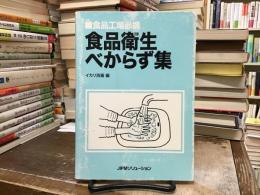 食品衛生べからず集 : 食品工場必携